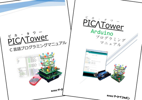 PICA Tower(ピカ・タワー)　プログラミングマニュアル