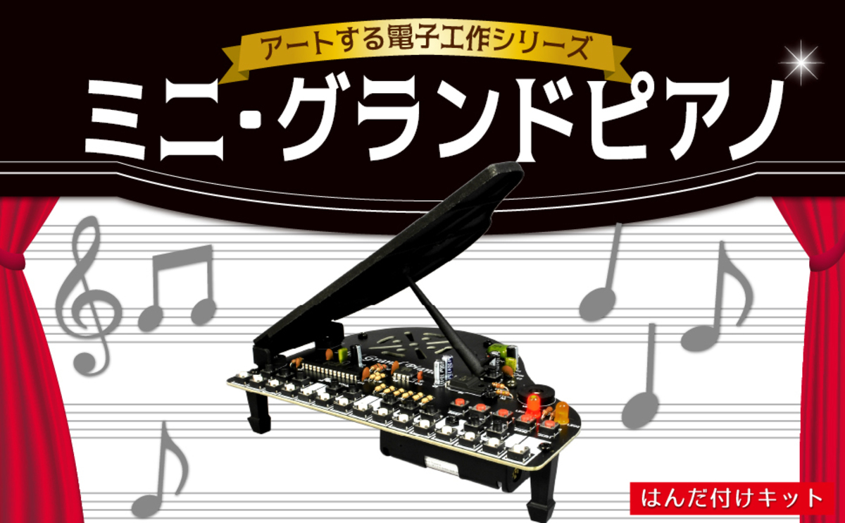 ミニ・グランドピアノ [ AW-865 ]｜製品情報 | エレキット