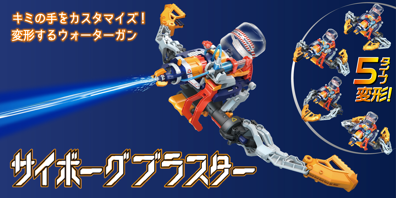 サイボーグブラスター』『にょろっとアーム』『メロディー