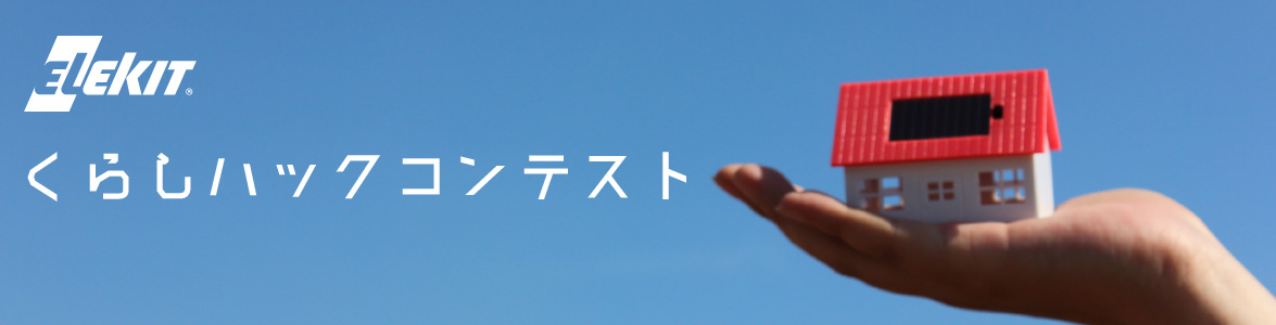 暮らしハックコンテスト