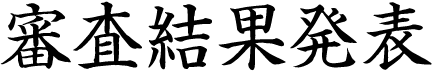 審査結果発表