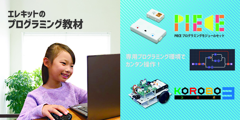 エレキットのプログラミング教材2022-2023