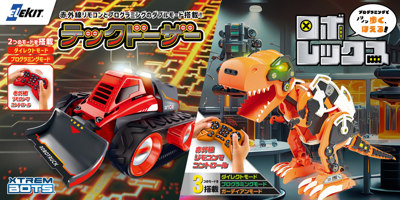 『テックドーザー』『ロボレックス』発売