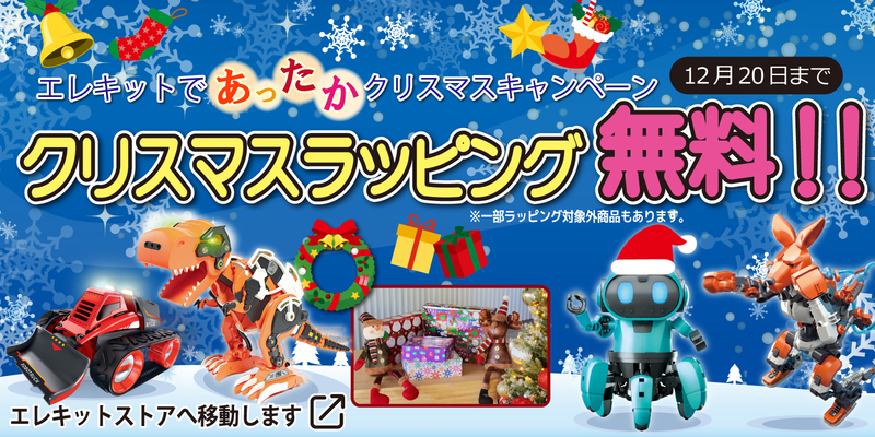 エレキットストアのクリスマスキャンペーン2023