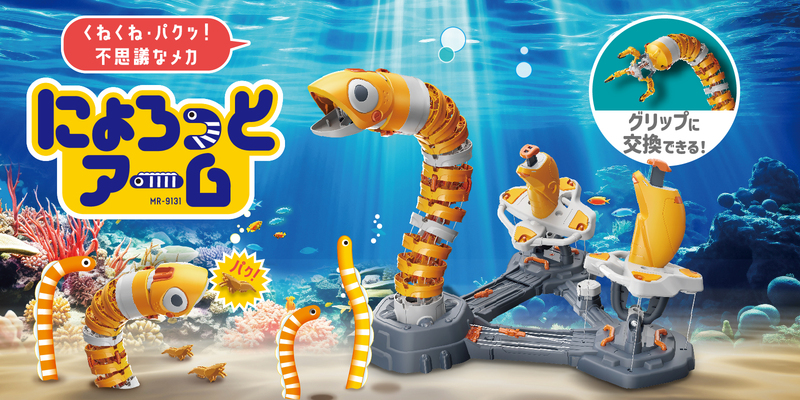 にょろっとアーム発売