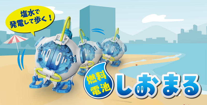 燃料電池しおまる