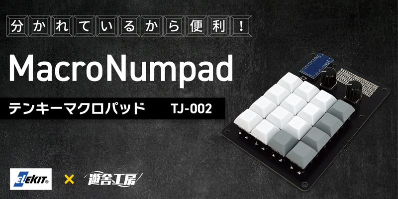 テンキーマクロパッド（TJ-002）