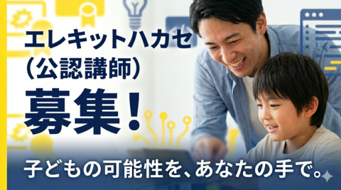 エレキットハカセ（公認講師）募集
