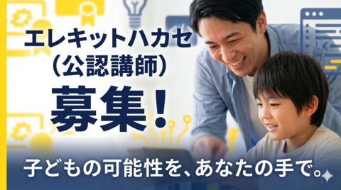 エレキットハカセ（公認講師）募集