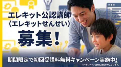 エレキット公認講師(エレキットせんせい)募集