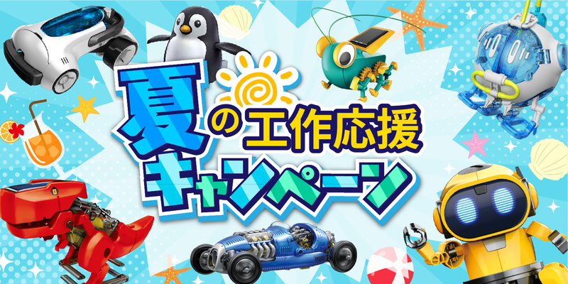 エレキットストア　夏の工作応援キャンペーン