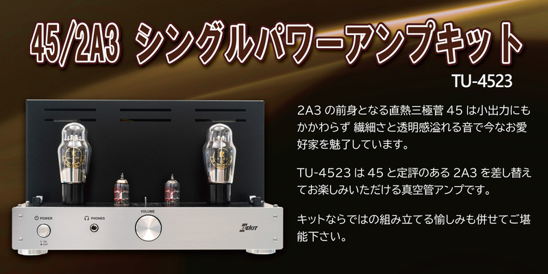45/2A3シングルパワーアンプキット TU-4523