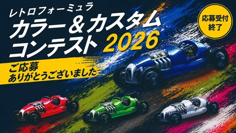 レトロフォーミュラ カラー＆カスタムコンテスト2026