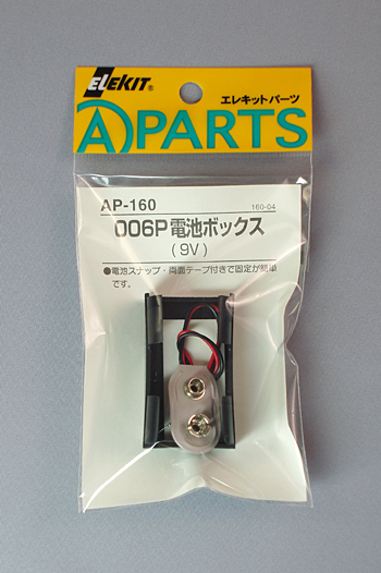 006P電池ボックス(9V) [ AP-160 ]