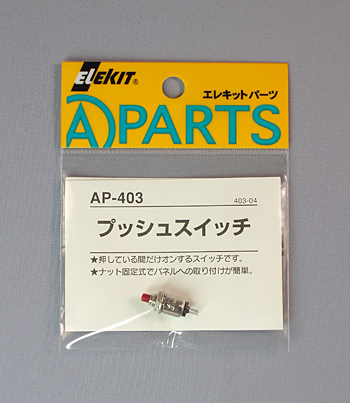 プッシュスイッチ [ AP-403 ]