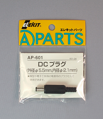 DCプラグ（外5.5mm、内2.1mm） [ AP-601 ]