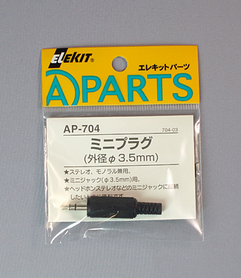 ミニプラグ（3.5mm）（ステレオ、モノラル兼用） [ AP-704 ]