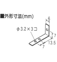 Ｌ金具（大） [ AP-906 ]