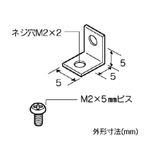 L金具（小）（5個入り）