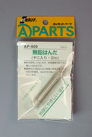 無鉛はんだ2m [ AP-909 ]