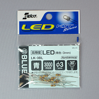 高輝度LED(青色・3mm) [ LK-3BL ]