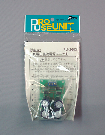 正負電圧整流電源ユニット [基板完成品] [ PU-2603 ]