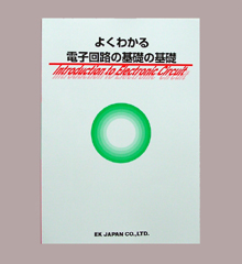 よくわかる電子回路の基礎の基礎 [ SOFT-22 ]