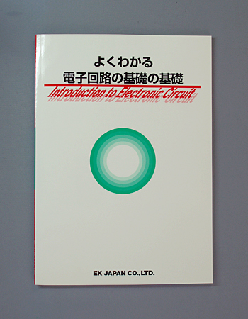 よくわかる電子回路の基礎の基礎 [ SOFT-22 ]