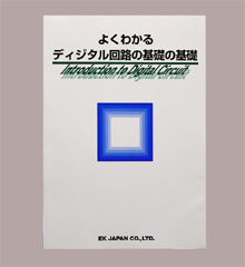 よくわかるディジタル回路の基礎の基礎