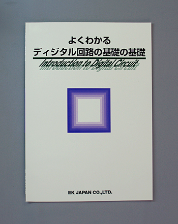 よくわかるディジタル回路の基礎の基礎 [ SOFT-26 ]