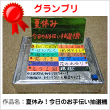 グランプリ：夏休み！今日のお手伝い抽選機