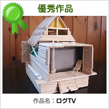 優秀作品：ログTV