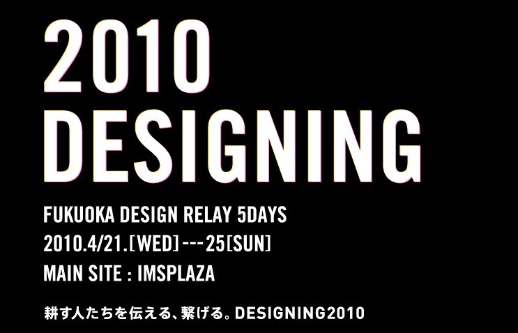 2010 DESIGNINGでデザイナーがデザインしたエレキットを展示！