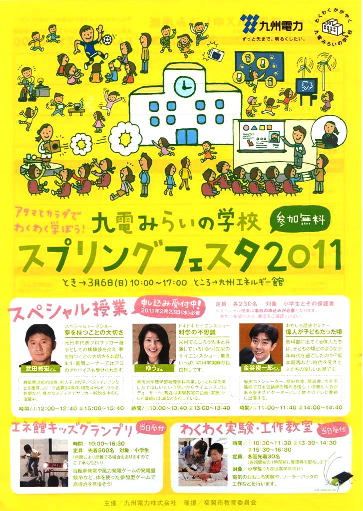 九州エネルギー館「九電みらいの学校　スプリングフェスタ2011」開催のお知らせ