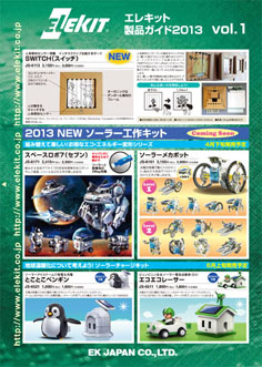 【エレキット製品ガイド2013vol.1】発行のお知らせ