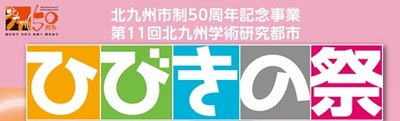 第11回北九州学術研究都市ひびきの祭 イベントのお知らせ