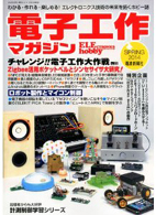 「電子工作マガジン2014年春号」（電波新聞社）にて、エレキットが紹介されました！