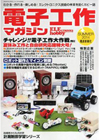 「電子工作マガジン2014年夏号」（電波新聞社）にて、エレキットが紹介されました！