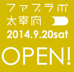 ファブラボ太宰府 オープニングイベントのご案内