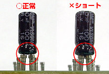 写真1：電解コンデンサのショート