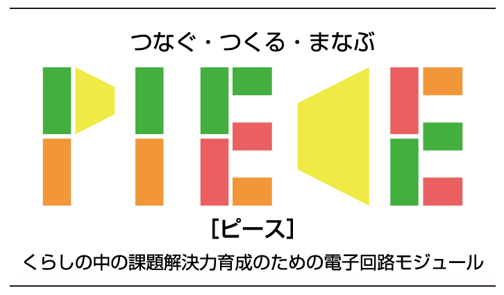 つなぐ・つくる・まなぶ　PIECE［ピース］くらしの中の課題解決力育成のための電子回路モジュール