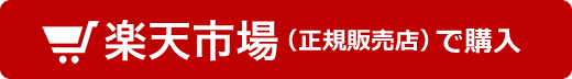 グッデイ楽天市場店で購入