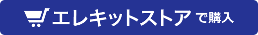 エレキットストアで購入