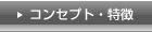 コンセプト・特徴