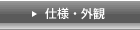 仕様・外観