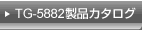 TG-5882製品カタログ