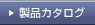 製品カタログ