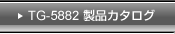 TG-5882���ʥ�������