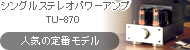 ���󥰥륹�ƥ쥪�ѥ����� TU-870