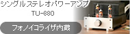 ���󥰥륹�ƥ쥪�ѥ����� TU-880